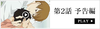 第2話予告編