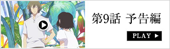 第9話予告編