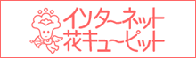 インターネット花キューピット