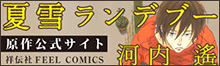 夏雪ランデブー原作公式サイト