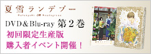 第2巻 初回限定生産版 購入者イベント